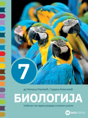 Биологија 7