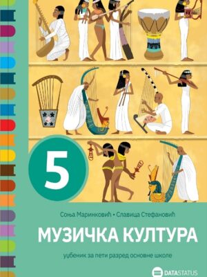 Музичка култура 5