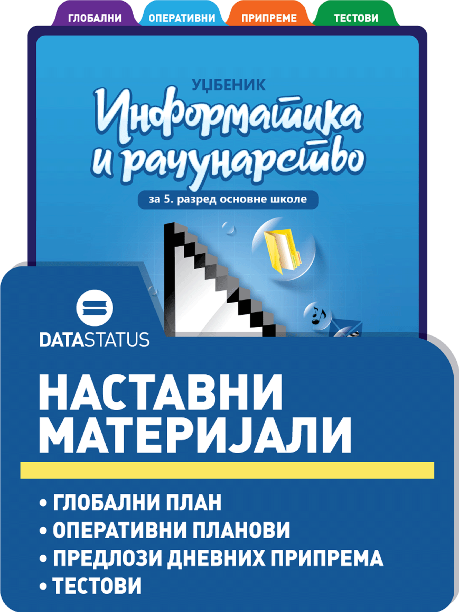 Информатика и рачунарство – Дата Статус