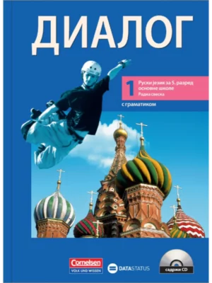ДИАЛОГ 1 Радна свеска