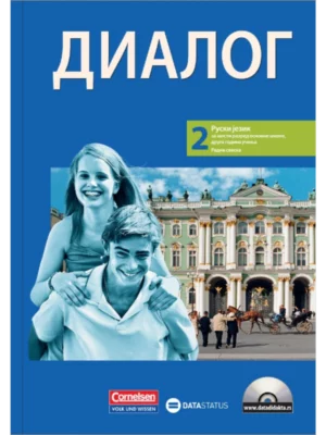 ДИАЛОГ 2 Радна свеска