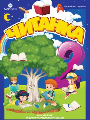 Српски језик 2 Читанка