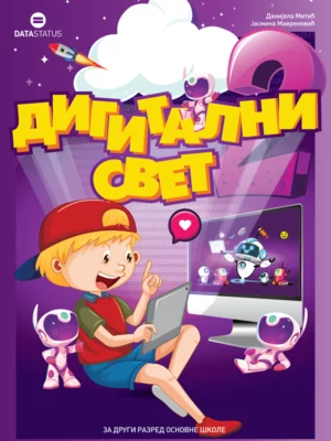 Дигитални свет 2