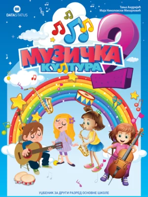 Музичка култура 2