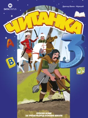 Читанка 3