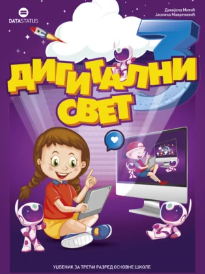 Дигитални свет 3