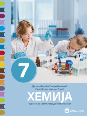 Хемија 7