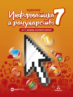 Информатика и рачунарство 7