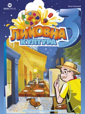 Ликовна култура 3
