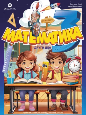 Математика 3 - други део