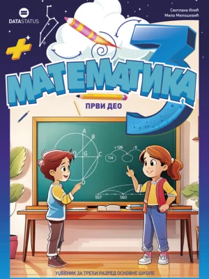Математика 3 - прво део