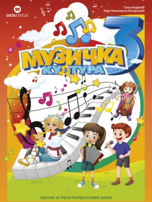 Музичка култура 3