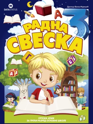Математика 3 - радна свеска