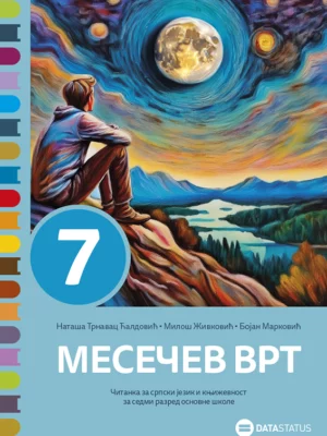 Месечев врт 7