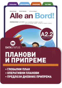 Планови и припреме