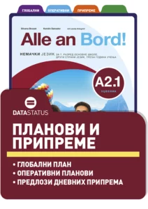 Планови и припреме