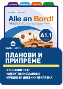 Планови и припреме