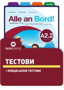 Иницијални тестови
