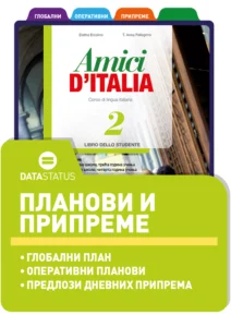 Планови и припреме