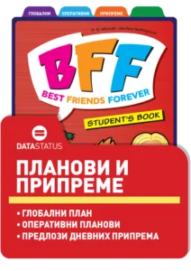 Планови и припреме
