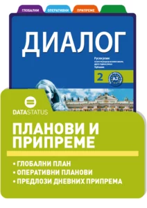Планови и припреме