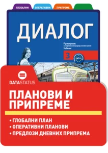 Планови и припреме