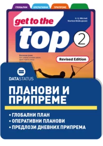 Планови и припреме