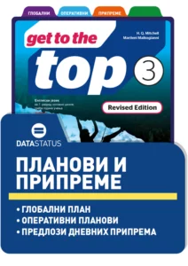 Планови и припреме