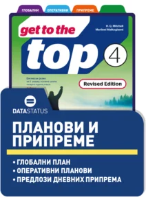 Планови и припреме
