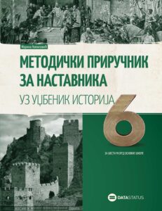 Методички приручник