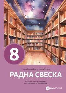 Радна свеска 8