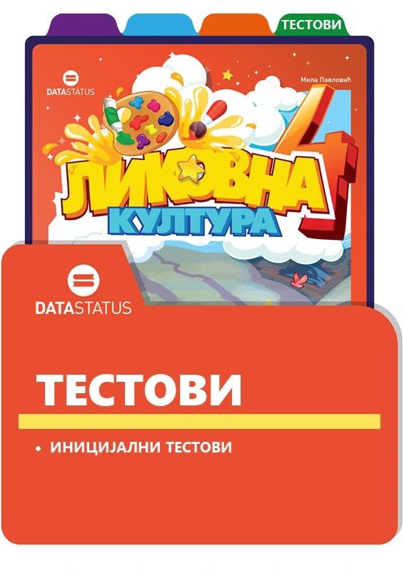Иницијални тестови