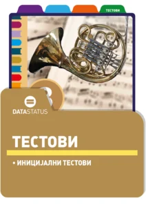 Иницијални тестови