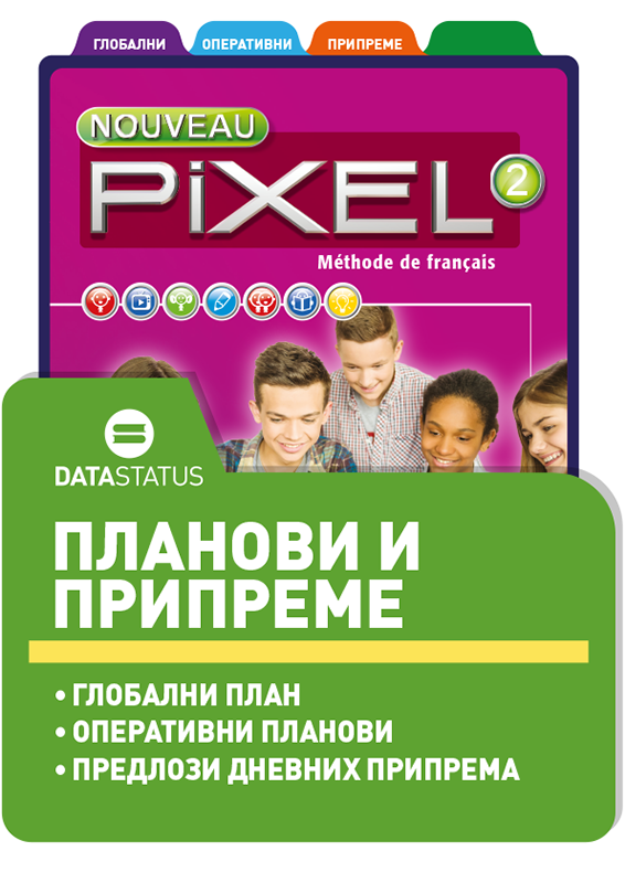 Планови и припреме