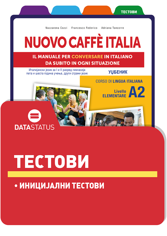Иницијални тестови