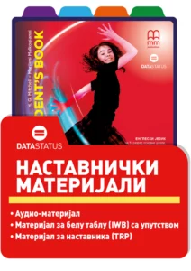 Наставнички материјали