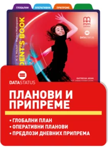 Планови и припреме