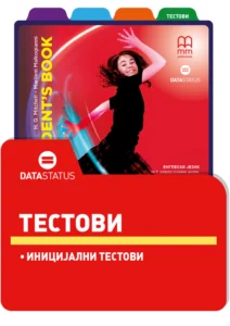 Иницијални тестови - Portal to English 1