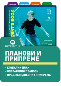 Планови и припреме