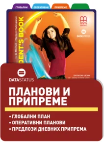 Планови и припреме