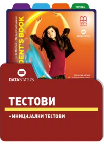 Иницијални тестови - Portal to English 3