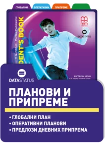 Планови и припреме