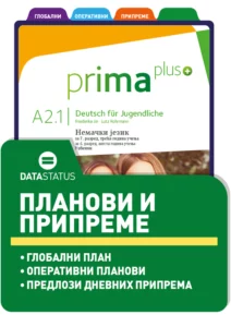 Планови и припреме