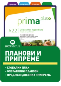 Планови и припреме