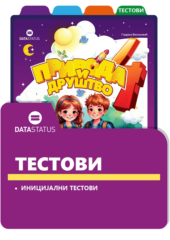 Иницијални тестови