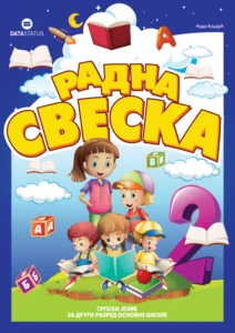 Радна свеска