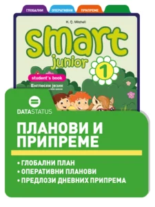 Планови и припреме