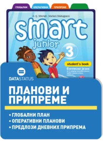 Планови и припреме