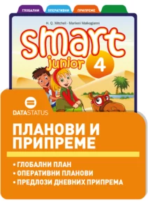 Планови и припреме