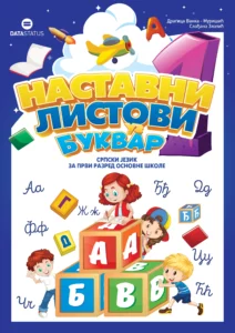 Наставни листови уз Буквар